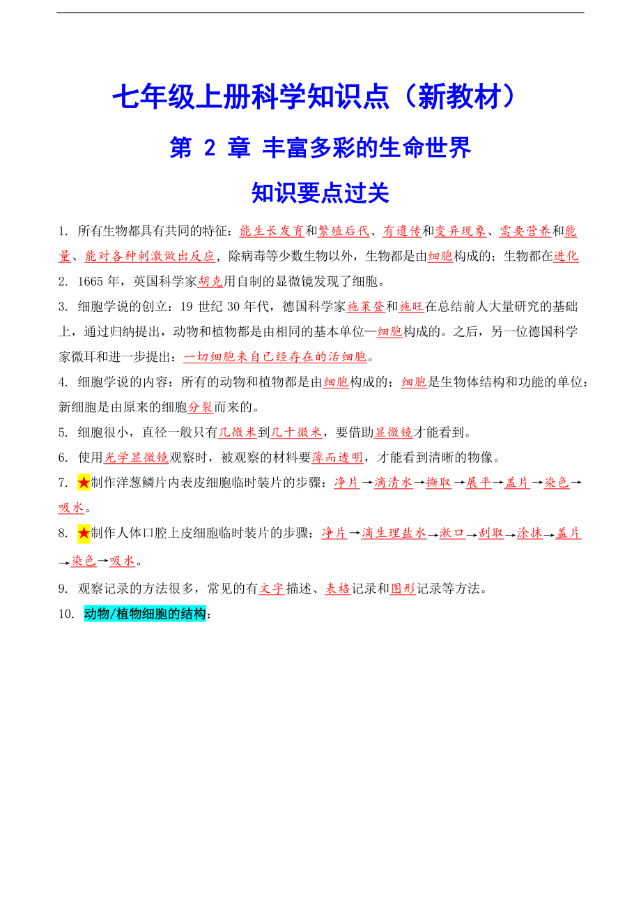 2024新浙教版七年级上册《科学》第2章 丰富多彩的生命世界 知识要点过关（含答案）.rar