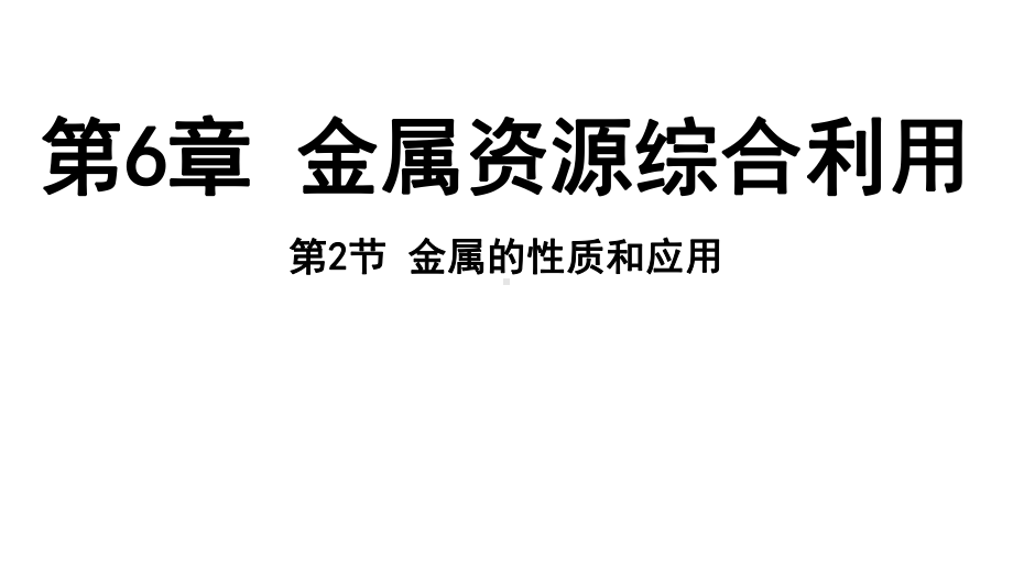 6.2 金属的性质和应用ppt课件（44张PPT)-2024新沪教版九级上册《化学》.pptx_第2页