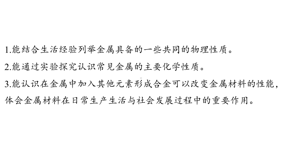 6.2 金属的性质和应用ppt课件（44张PPT)-2024新沪教版九级上册《化学》.pptx_第3页