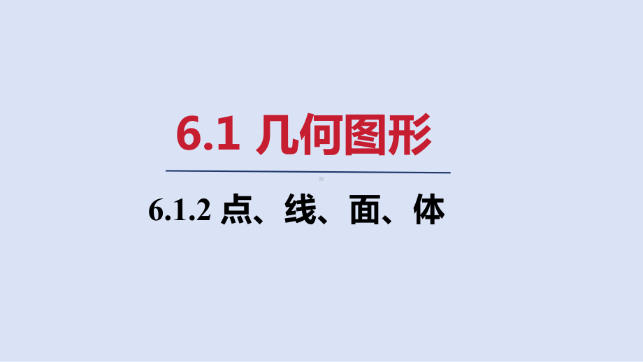 6.1.2 点、线、面、体 ppt课件(共18张PPT)-2024新人教版七年级上册《数学》.pptx_第1页