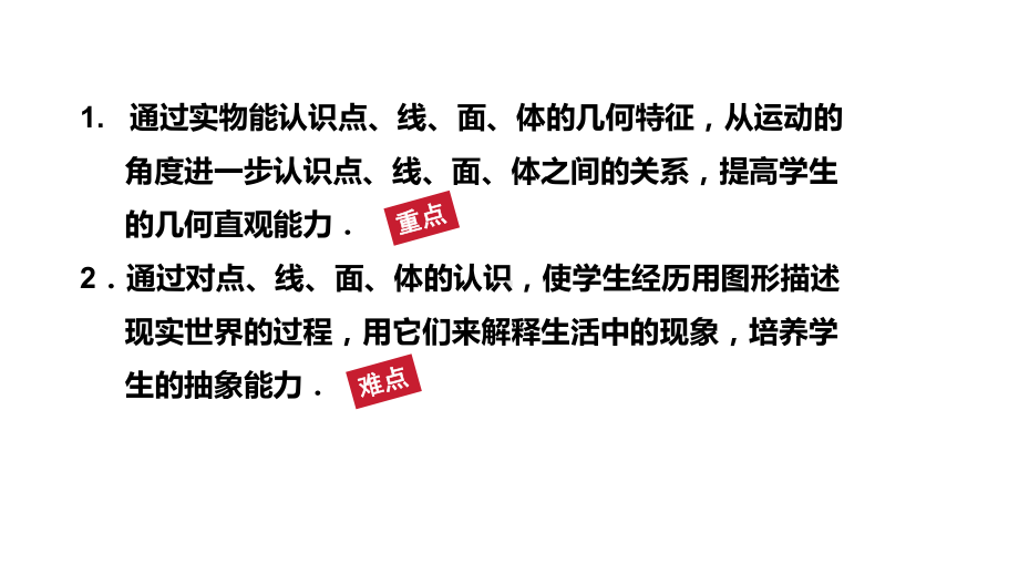 6.1.2 点、线、面、体 ppt课件(共18张PPT)-2024新人教版七年级上册《数学》.pptx_第2页