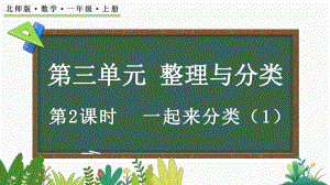 3.2 一起来分类（ppt课件）ppt课件-2024新北师大版一年级上册《数学》.pptx