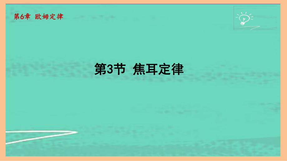 6.3焦耳定律（课件）2024-2025-教科版物理九年级上册.pptx_第1页