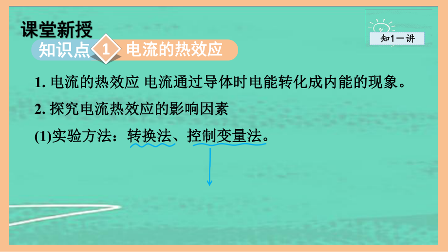 6.3焦耳定律（课件）2024-2025-教科版物理九年级上册.pptx_第2页