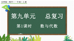 总复习（1） 数与代数（ppt课件）-2024新北师大版一年级上册《数学》.pptx