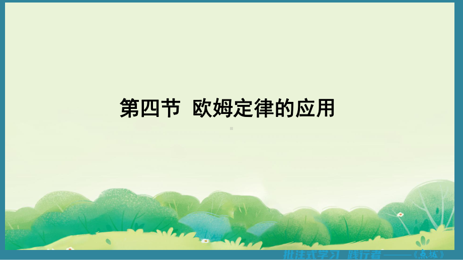 12.4 欧姆定律的应用（课件）2024-2025-北师大版物理九年级上册.pptx_第1页