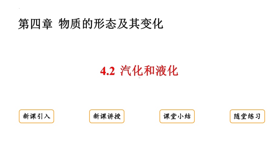 4.2汽化和液化ppt课件-2024新粤沪版八年级上册《物理》.pptx_第2页