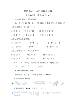 2024新北师大版一年级上册《数学》第四单元　10以内数加与减 综合素质检测试题（含答案）.doc