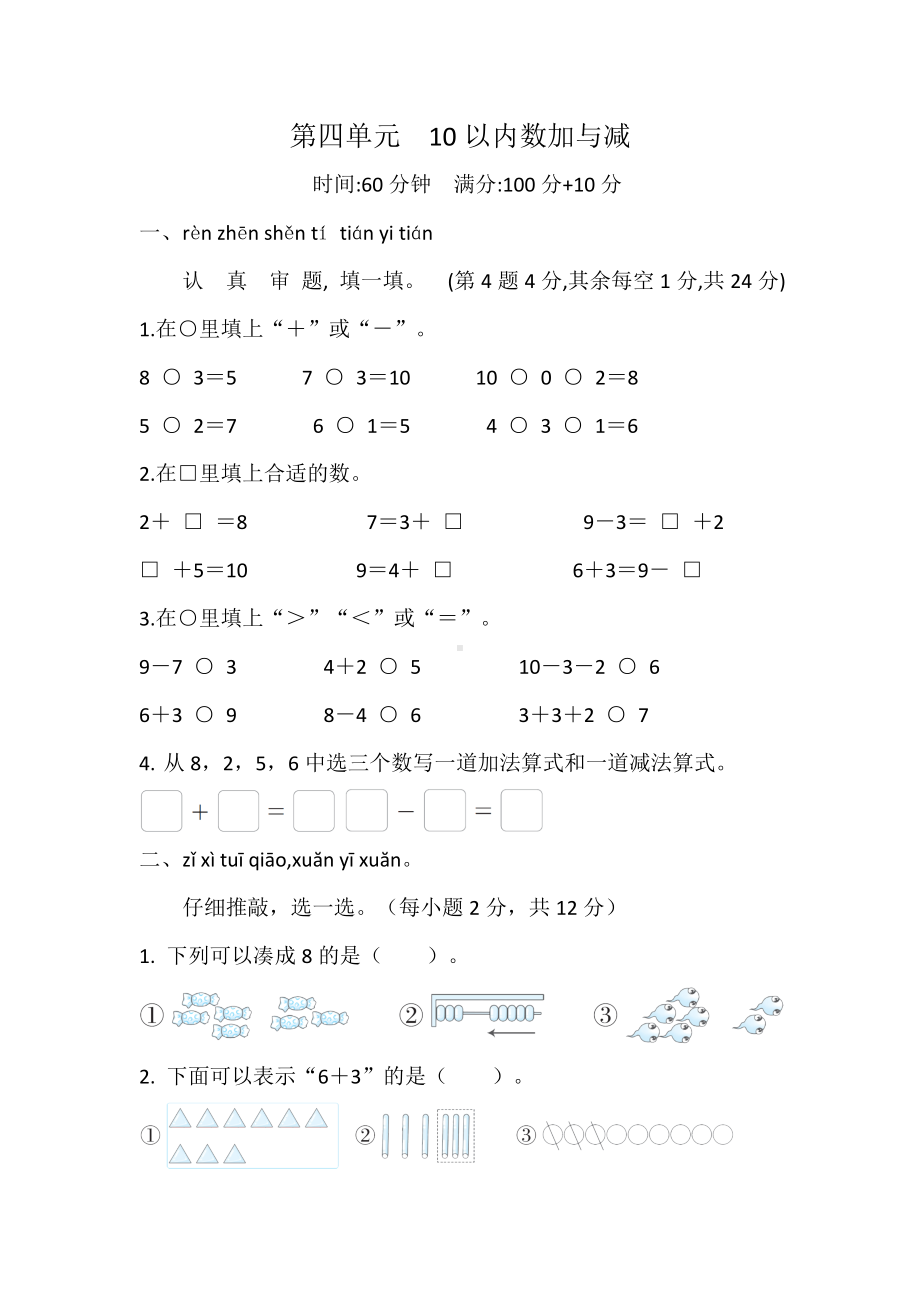 2024新北师大版一年级上册《数学》第四单元　10以内数加与减 综合素质检测试题（含答案）.doc_第1页