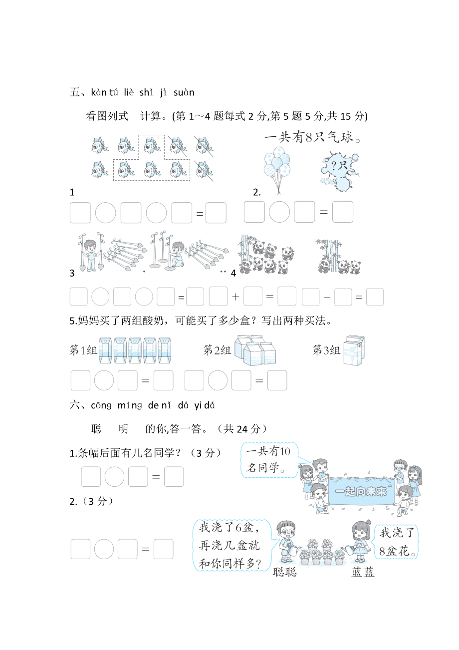 2024新北师大版一年级上册《数学》第四单元　10以内数加与减 综合素质检测试题（含答案）.doc_第3页