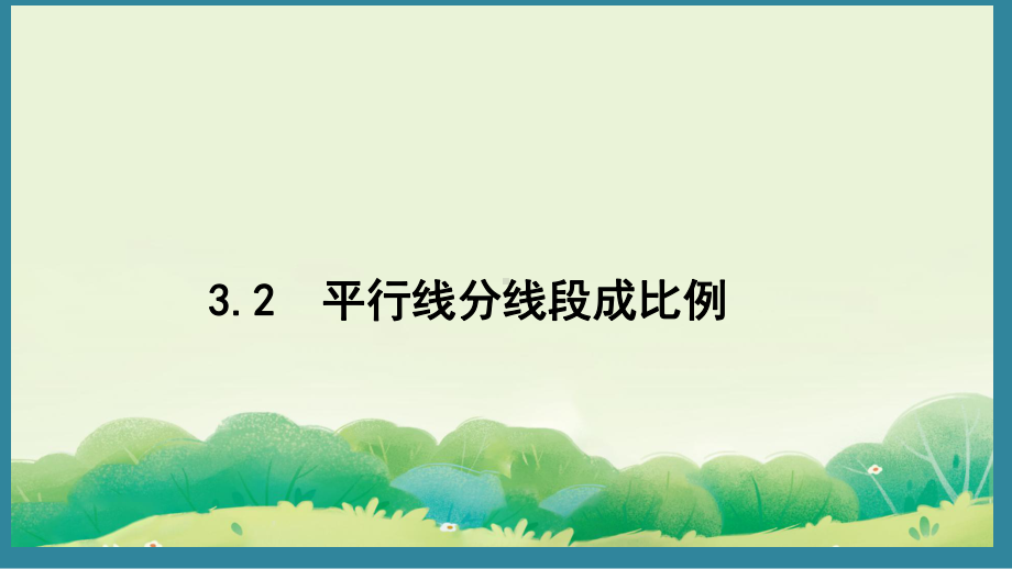 3.2 平行线分线段成比例 （课件）2024-2025湘教版 数学九年级上册.pptx_第1页