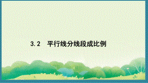 3.2 平行线分线段成比例 （课件）2024-2025湘教版 数学九年级上册.pptx