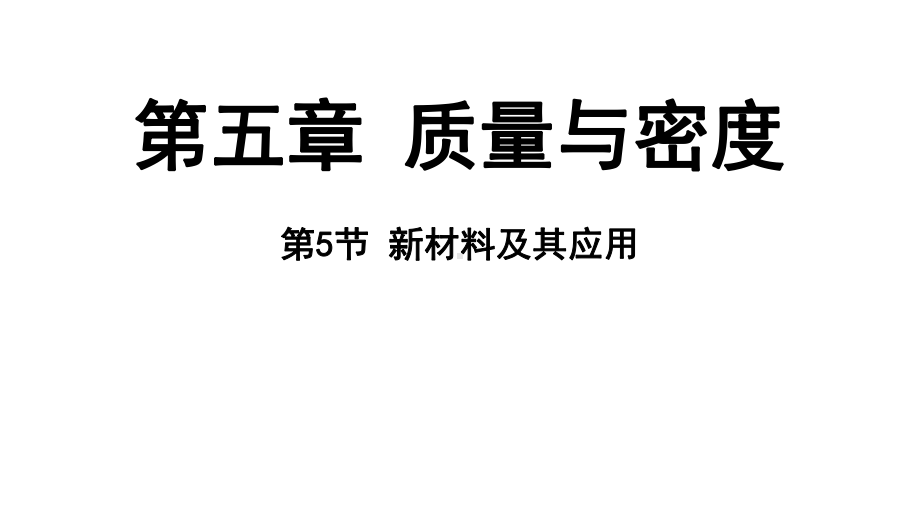 5.5 新材料及其应用ppt课件（15张PPT)-2024新粤沪版八年级上册《物理》.pptx_第2页