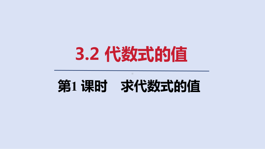 3.2 第1课时　求代数式的值ppt课件(共19张PPT)-2024新人教版七年级上册《数学》.pptx_第1页