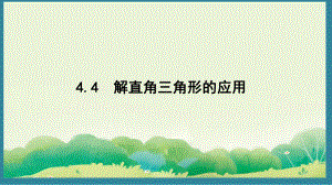 4.4 解直角三角形的应用 （课件）2024-2025湘教版 数学九年级上册.pptx