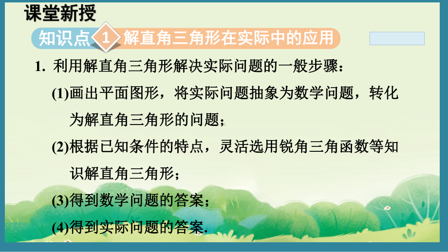 4.4 解直角三角形的应用 （课件）2024-2025湘教版 数学九年级上册.pptx_第2页