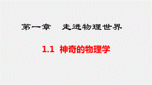 1.1神奇的物理学 课件 2024-2025-沪粤版-物理八年级上册.pptx