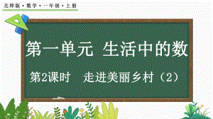 1.2 走进美丽乡村（ppt课件）-2024新北师大版一年级上册《数学》.pptx