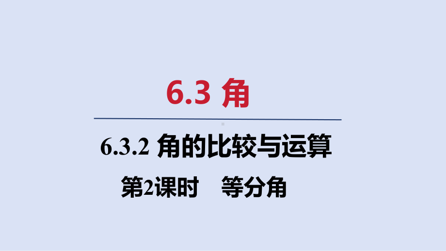 6.3.2 第2课时　等分角ppt课件(共18张PPT)-2024新人教版七年级上册《数学》.pptx_第1页