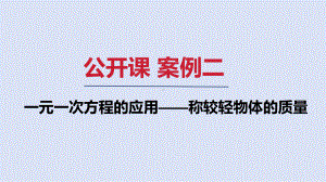 公开课 案例二　一元一次方程的应用——称较轻物体的质量ppt课件(共10张PPT) -2024新人教版七年级上册《数学》.pptx