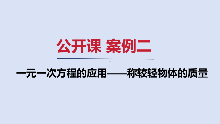 公开课 案例二　一元一次方程的应用——称较轻物体的质量ppt课件(共10张PPT) -2024新人教版七年级上册《数学》.pptx_第1页