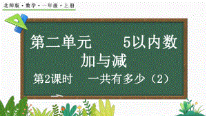 2.2 一共有多少（ppt课件）-2024新北师大版一年级上册《数学》.pptx