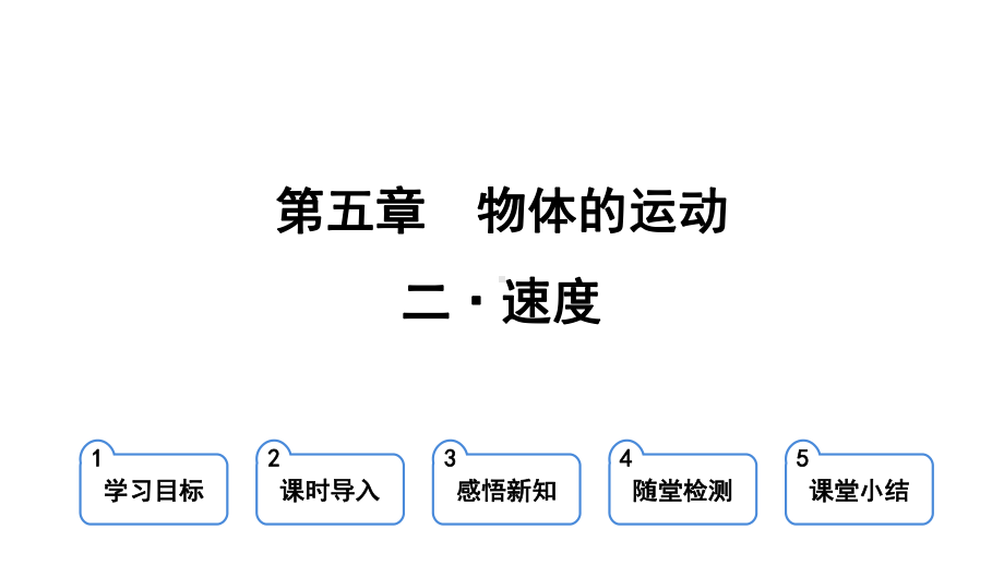 5.2速度ppt课件-2024新苏科版八年级上册《物理》.pptx_第2页