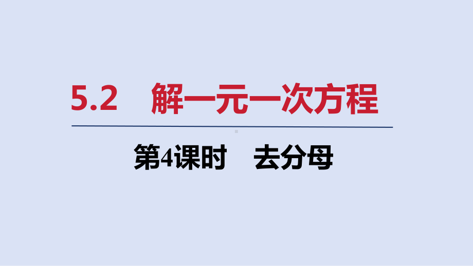 5.2 第4课时　去分母 ppt课件(共19张PPT)-2024新人教版七年级上册《数学》.pptx_第1页