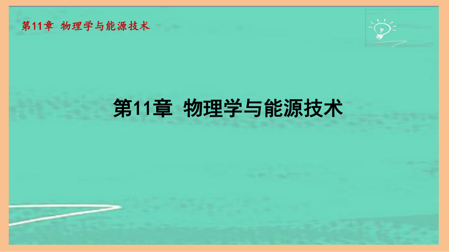 第11章 物理学与能源技术（课件）2024-2025-教科版物理九年级全一册.pptx_第1页