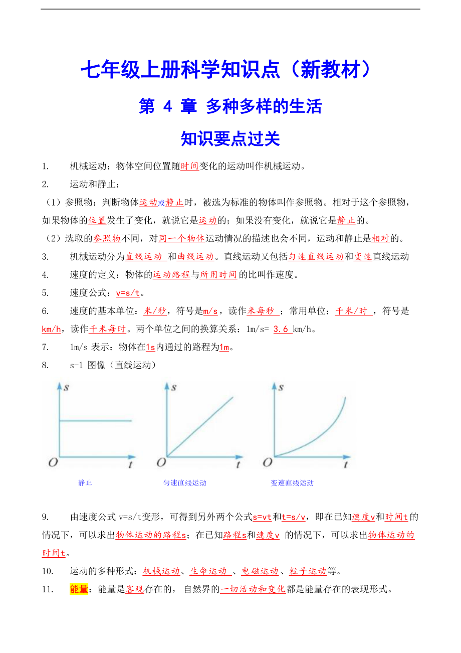 2024新浙教版七年级上册《科学》第4章 多种多样的生活 知识要点过关（含答案）.rar