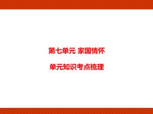 统编版语文四年级上册第七单元 家国情怀 单元知识考点梳理.pptx