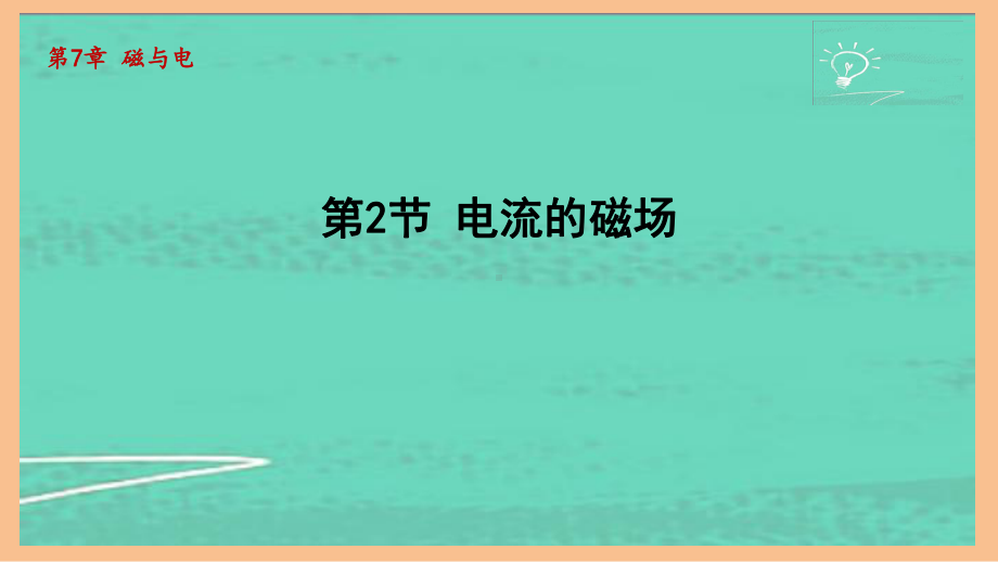 7.2电流的磁场（课件）2024-2025-教科版物理九年级全一册.pptx_第1页