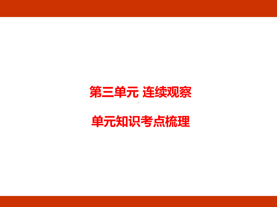 统编版语文四年级上册第三单元 连续观察单元知识考点梳理.pptx_第1页