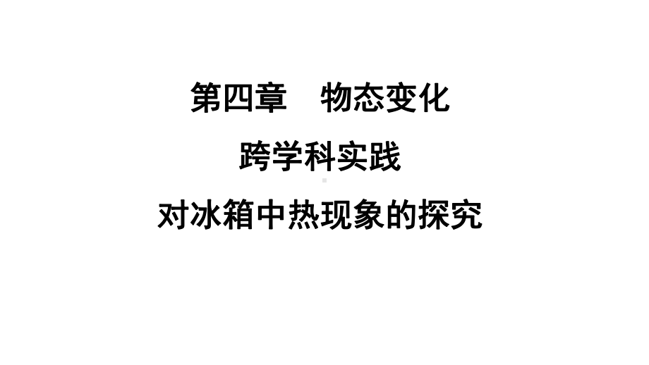 跨学科实践对冰箱中热现象的探究ppt课件-2024新苏科版八年级上册《物理》.pptx_第2页