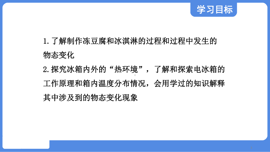 跨学科实践对冰箱中热现象的探究ppt课件-2024新苏科版八年级上册《物理》.pptx_第3页