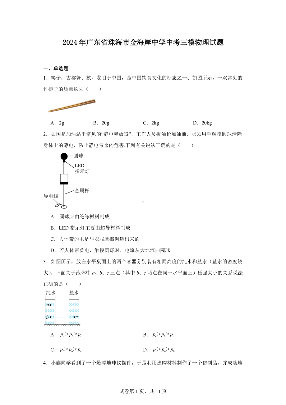 2024年广东省珠海市金海岸中学中考三模物理试题.docx_第1页