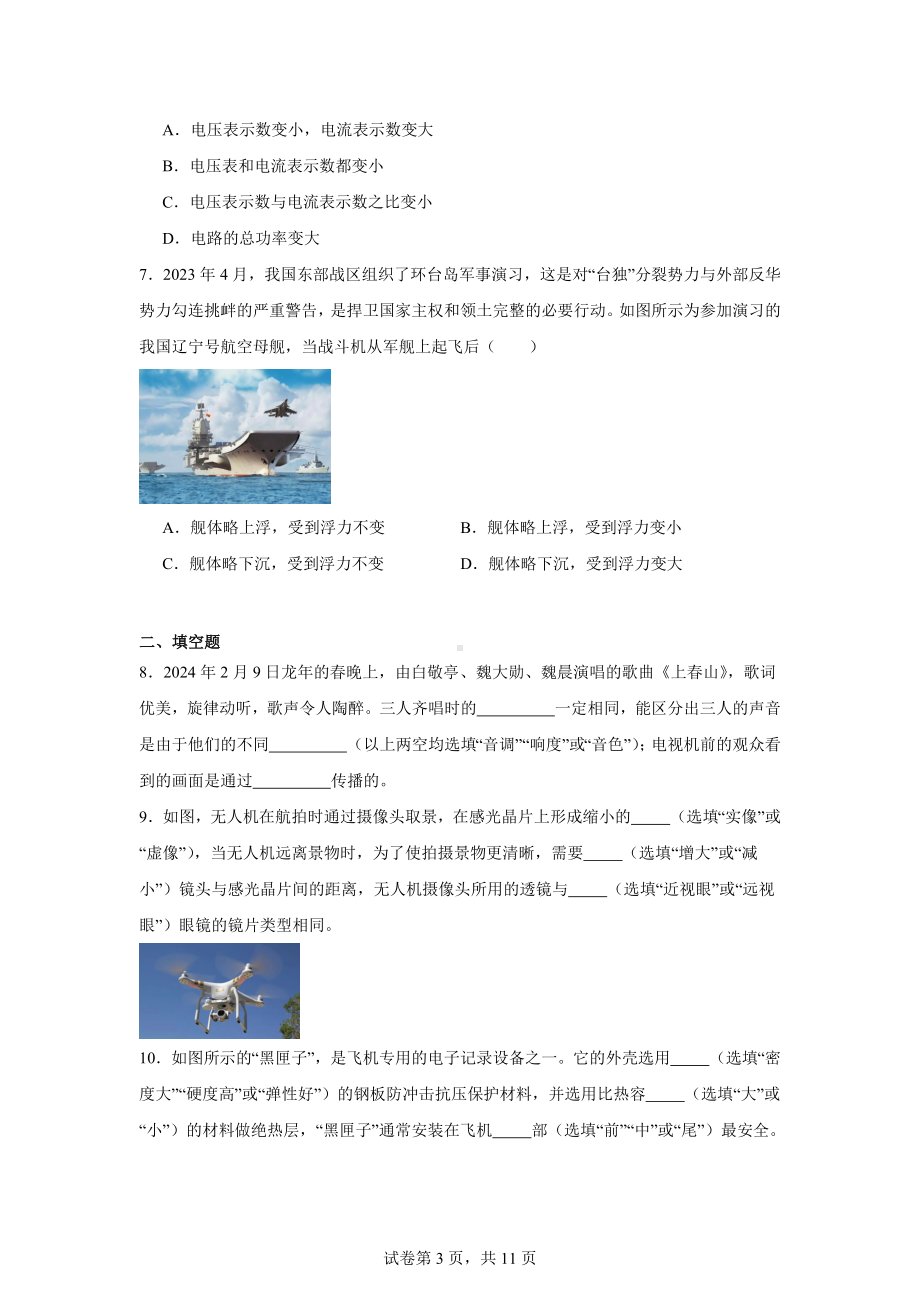 2024年广东省珠海市金海岸中学中考三模物理试题.docx_第3页