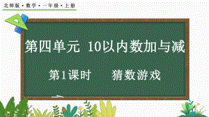 4.1 猜数游戏（ppt课件）-2024新北师大版一年级上册《数学》.pptx