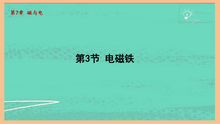 7.3电磁铁（课件）2024-2025-教科版物理九年级全一册.pptx_第1页