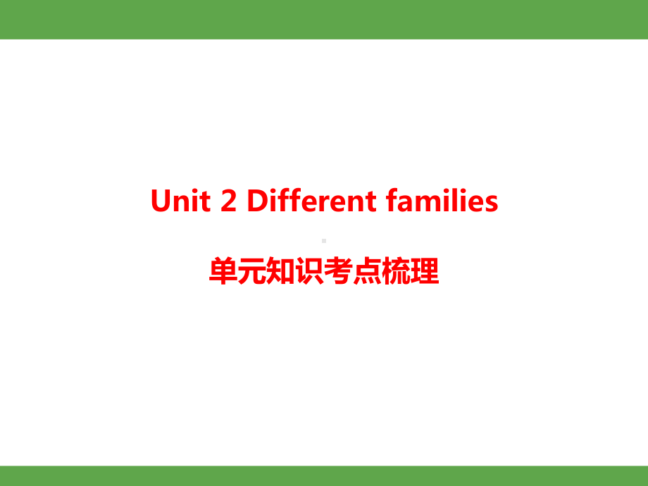 2024-2025-人教PEP英语（2024）三年级上册Unit 2 Different families 单元知识考点梳理.pptx_第1页