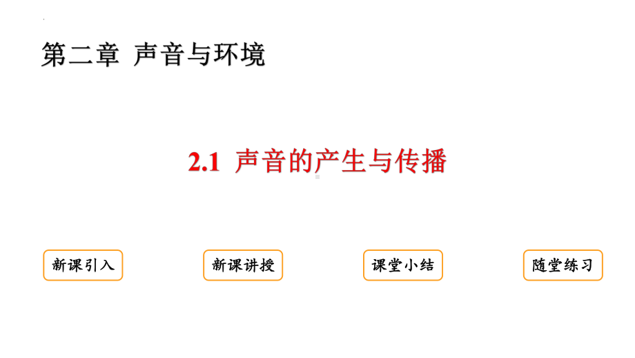 2.1声音的产生与传播ppt课件-2024新粤沪版八年级上册《物理》.pptx_第2页