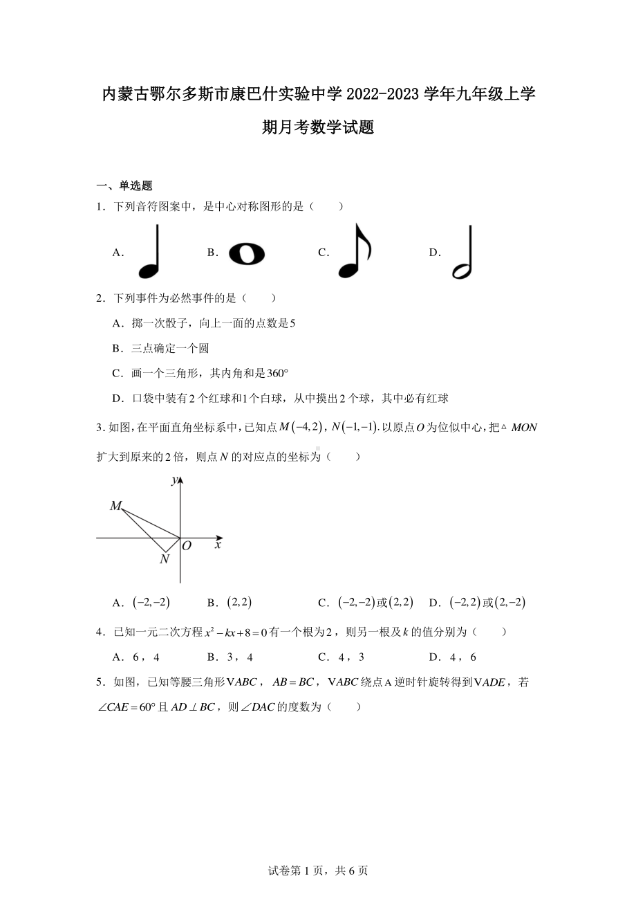 内蒙古鄂尔多斯市康巴什实验中学2022-2023学年九年级上学期月考数学试题.pdf_第1页