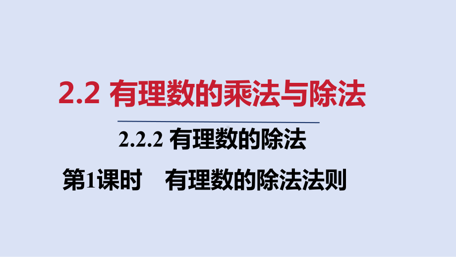 2.2.2 第1课时　有理数的除法法则ppt课件(共19张PPT)-2024新人教版七年级上册《数学》.pptx_第1页