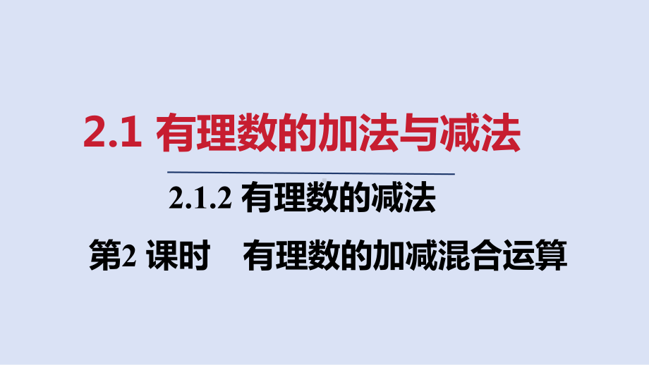 2.1.2 第2课时　有理数的加减混合运算ppt课件(共19张PPT)-2024新人教版七年级上册《数学》.pptx_第1页