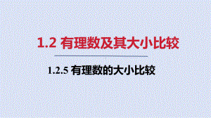 1.2.5 有理数的大小比较ppt课件(共18张PPT)-2024新人教版七年级上册《数学》.pptx