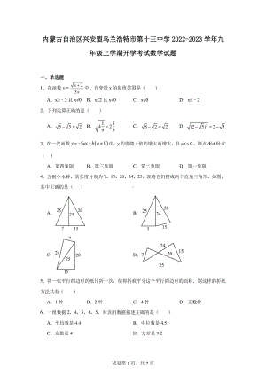 内蒙古自治区兴安盟乌兰浩特市第十三中学2022-2023学年九年级上学期开学考试数学试题.pdf