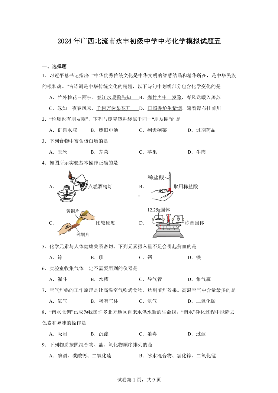 2024年广西北流市永丰初级中学中考化学模拟试题五.docx_第1页