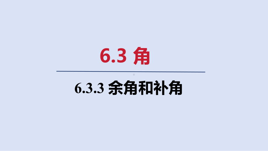 6.3.3 余角和补角 ppt课件(共21张PPT)-2024新人教版七年级上册《数学》.pptx_第1页