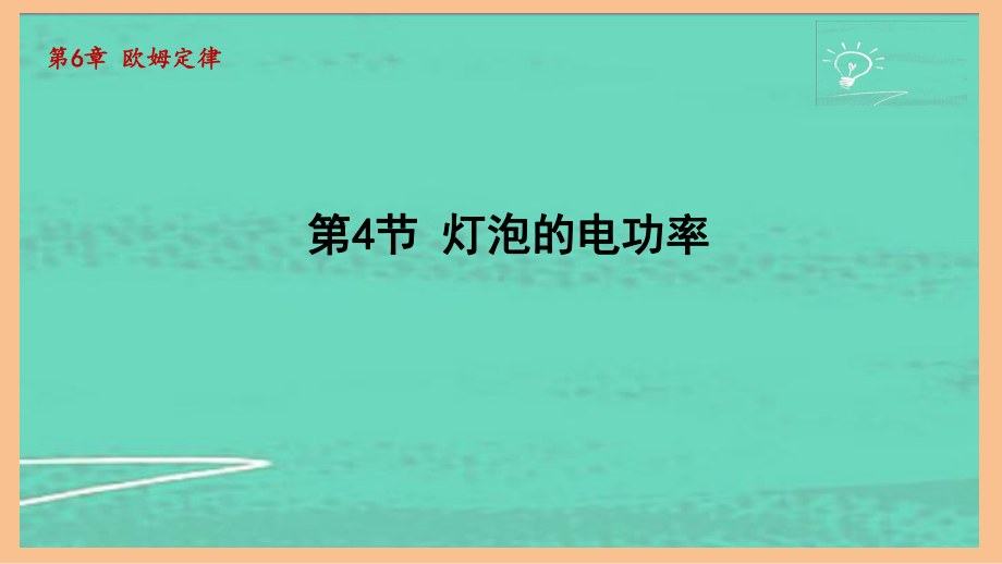 6.4灯泡的电功率（课件）2024-2025-教科版物理九年级上册.pptx_第1页