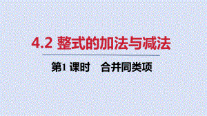 4.2 第1课时　合并同类项ppt课件(共20张PPT)-2024新人教版七年级上册《数学》.pptx